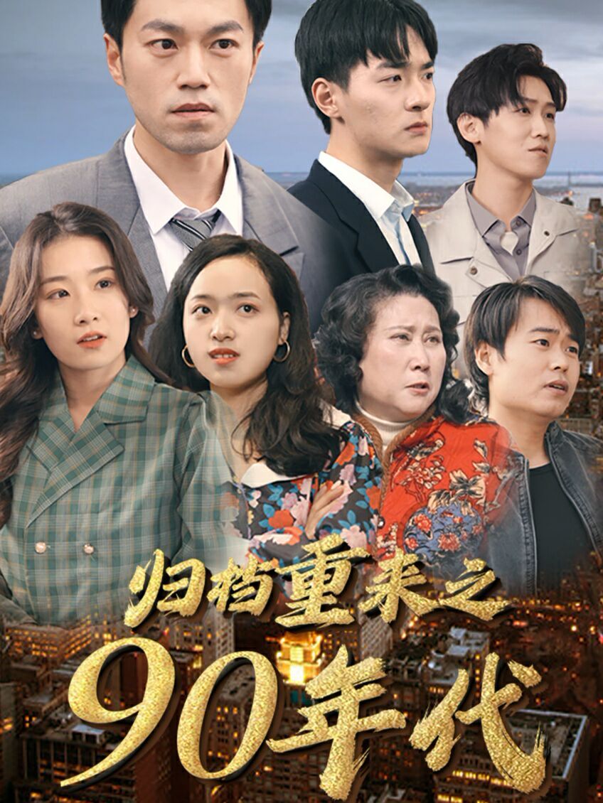 归档重来之90年代封面图