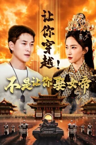 让你穿越！不是让你娶女帝封面图