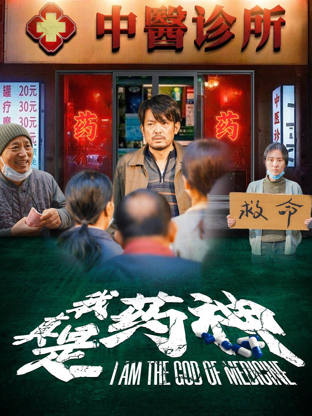 我真是药神封面图