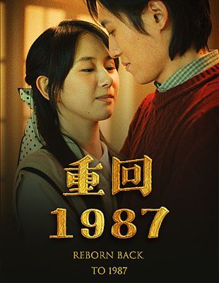 重回1987封面图