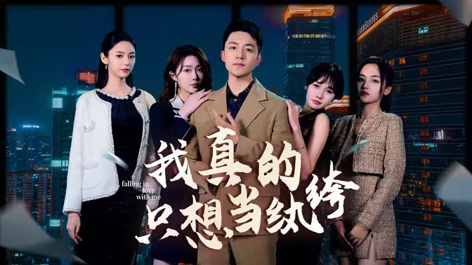 我真的只想当纨绔（对不起，本少高高在下）封面图