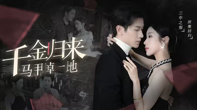 千金归来马甲掉一地封面图