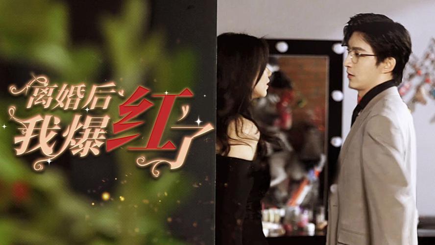 离婚后我爆红了封面图