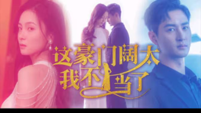 这豪门阔太我不当了封面图