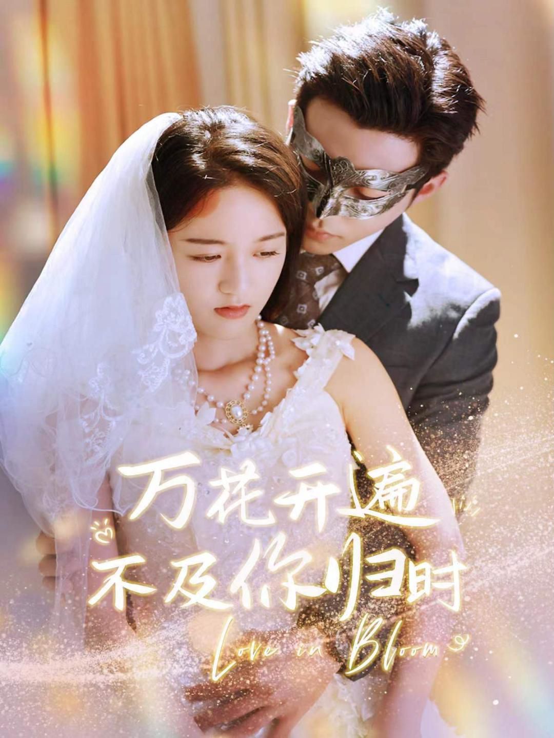 万花开遍不及你归时封面图