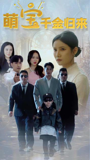 萌宝千金归来封面图