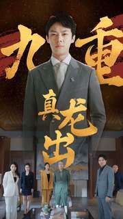 九重真龙出（人中之龙）封面图