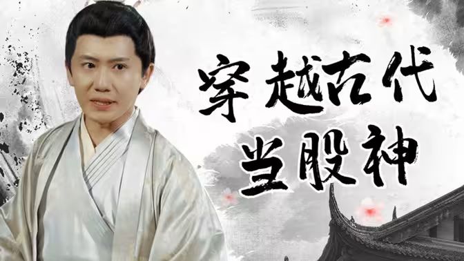 穿越古代当股神封面图