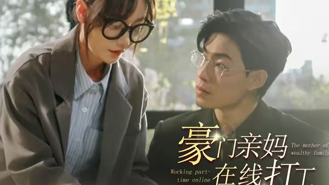 豪门亲妈在线打工封面图