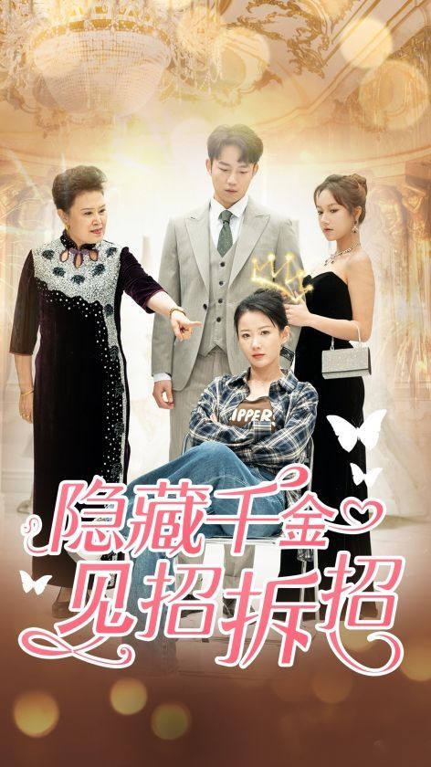 隐藏千金见招拆招封面图