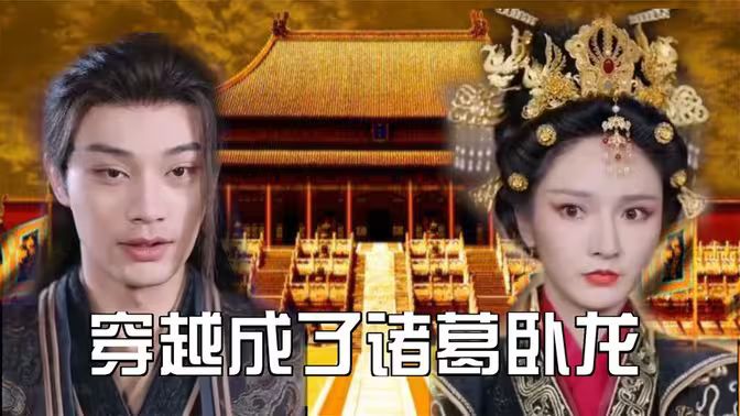 穿越成了诸葛卧龙封面图