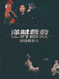 逆时营救别动我女儿封面图