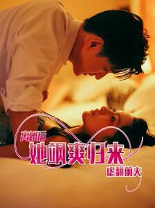 离婚后她飒爽归来虐翻前夫封面图