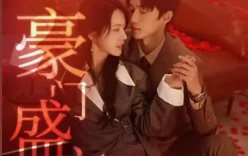 豪门盛宠封面图