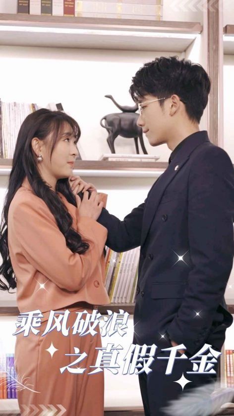 乘风破浪之真假千金封面图