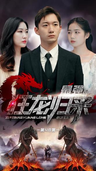 狂龙归来封面图