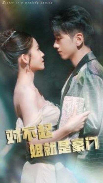 对不起姐就是豪门封面图