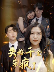 失婚千金杀疯了封面图