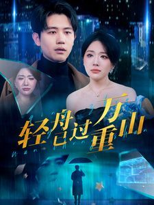 新轻舟已过万重山封面图