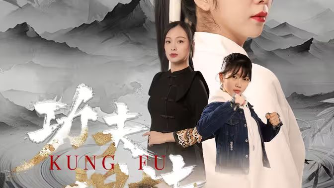 功夫姐妹封面图