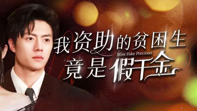 我资助的贫困生竟是假千金封面图