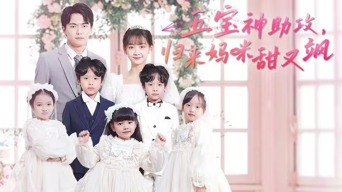 五宝神助攻，归来妈咪甜又飒封面图