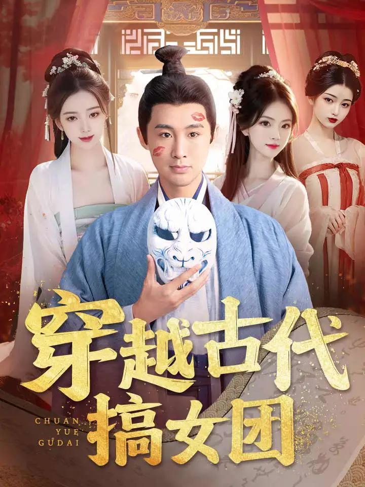 穿越古代搞女团封面图