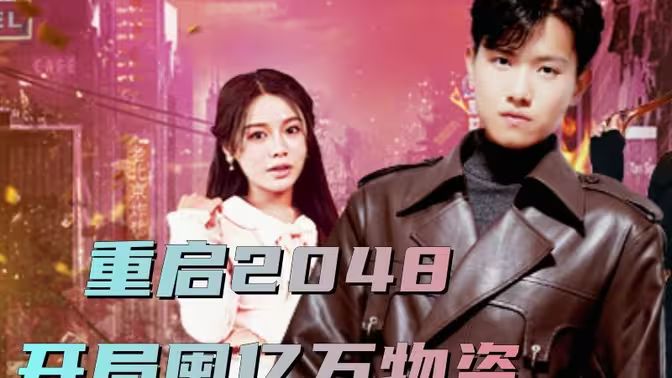 重启2048，开局囤亿万物资封面图