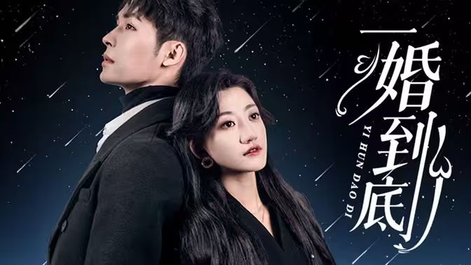一婚到底封面图
