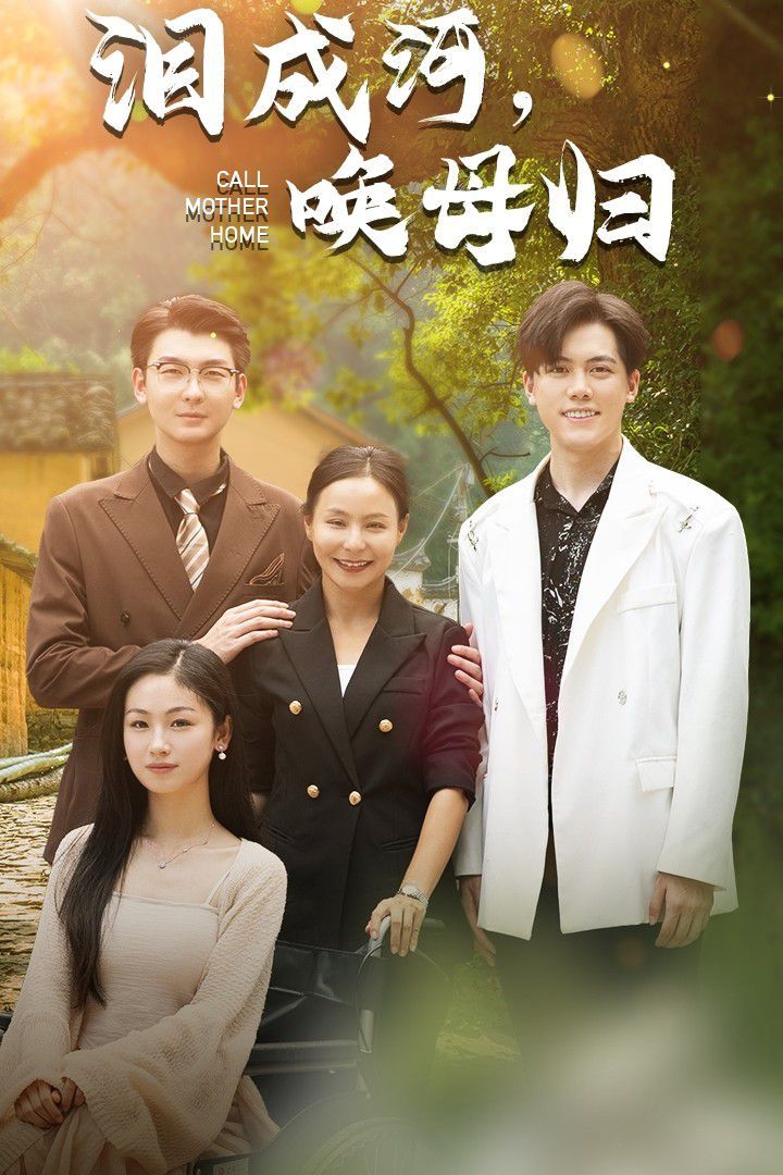 泪成河，唤母归封面图