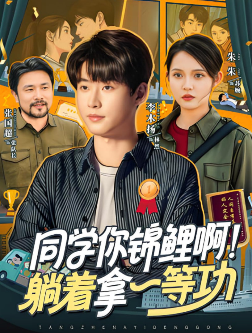 同学你锦鲤啊！躺着拿一等功封面图