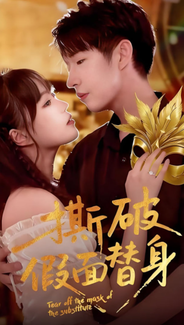 撕破假面替身封面图