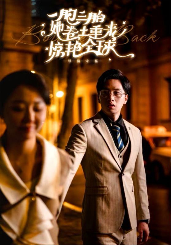 一胞三胎她卷土重来惊艳全球封面图