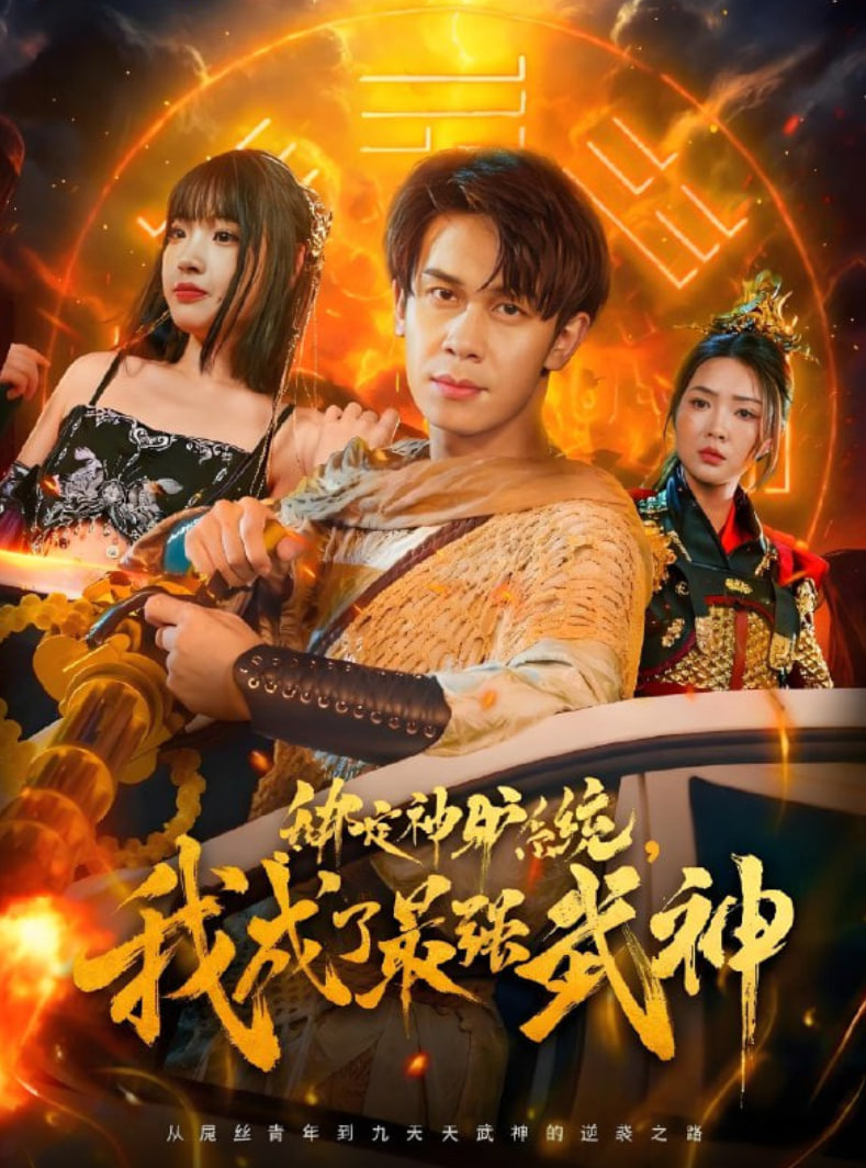 绑定神驴系统我成了最强武神封面图