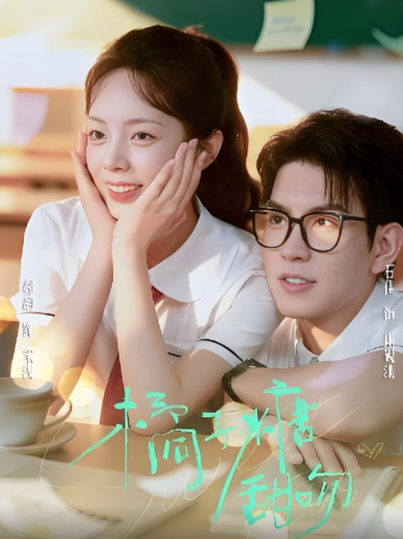 橘子糖甜吻封面图