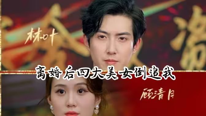 离婚后四大美女倒追我封面图