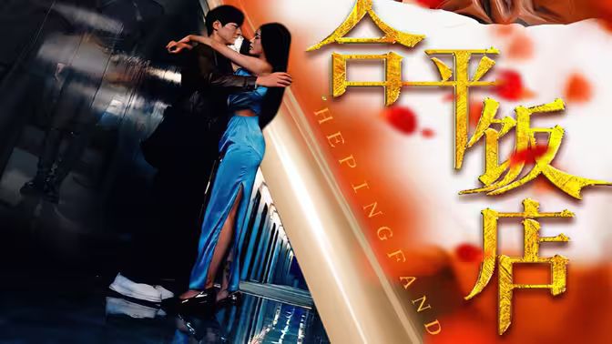 合平饭店封面图