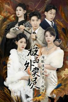 极品外卖员降服绝世风华三姐妹封面图