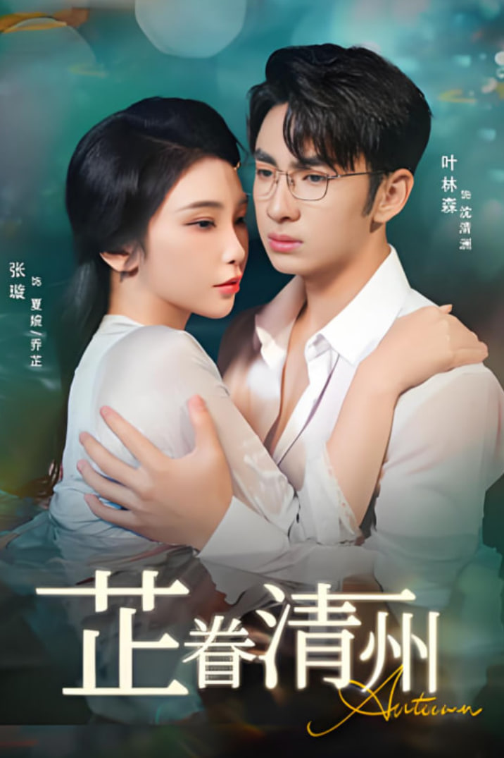 芷眷清州封面图