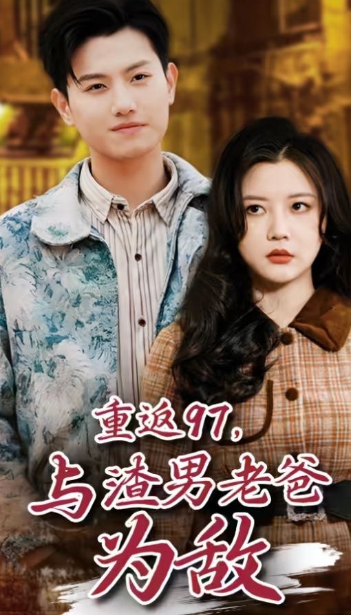 重返97，成为渣男老爸死对头（重返97，与渣男老爸为敌）封面图