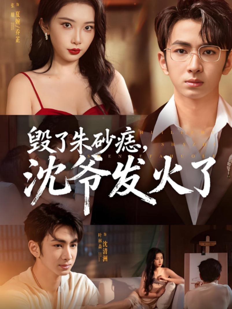毁了朱砂痣，沈爷发火了封面图