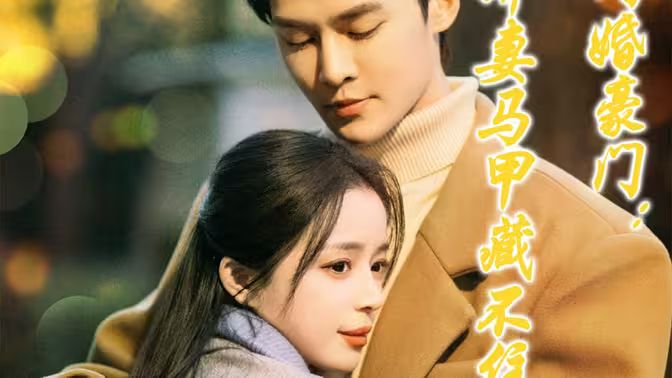 闪婚豪门娇妻马甲藏不住封面图