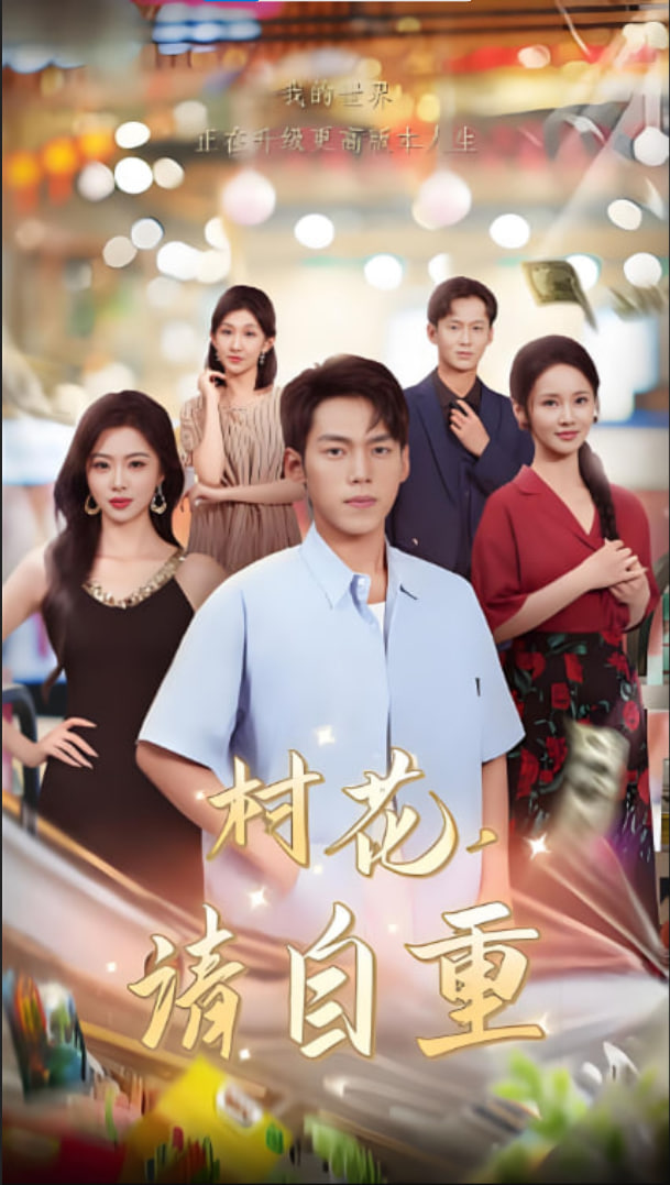 村花请自重封面图