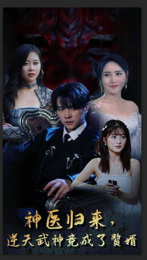 神医归来逆天武神竟成了赘婿封面图