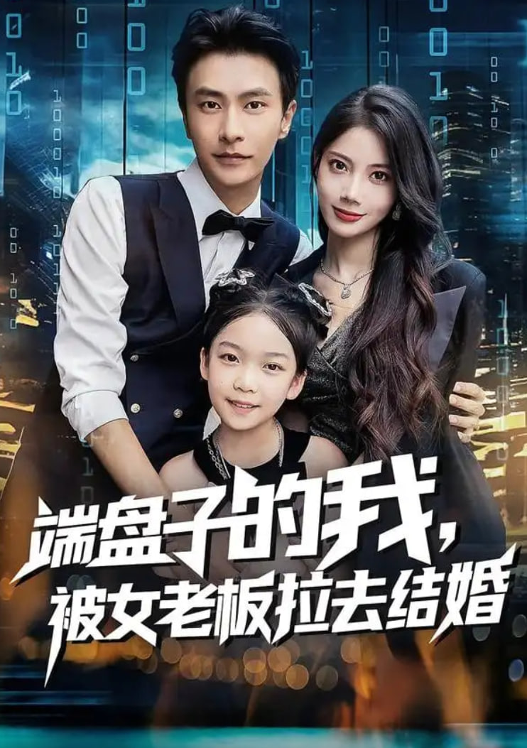 端盘子的我，被女老板拉去结婚封面图