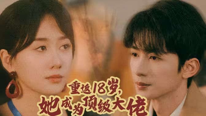 重返18岁，她成为顶级大佬封面图