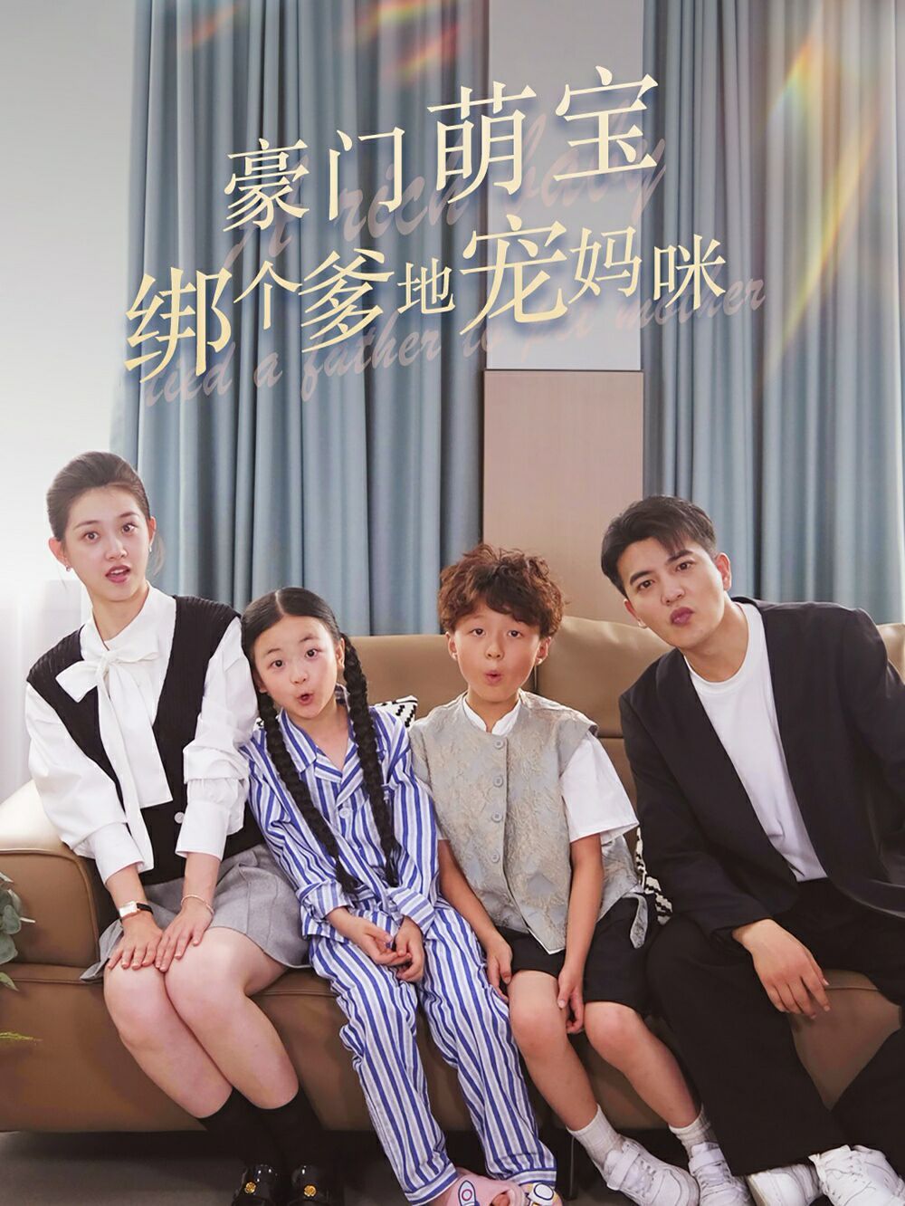 豪门萌宝绑个爹地宠妈咪封面图