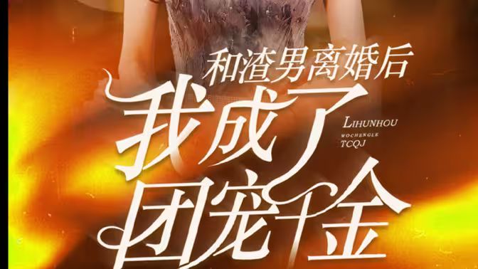 和渣男离婚后我成了团宠千金封面图