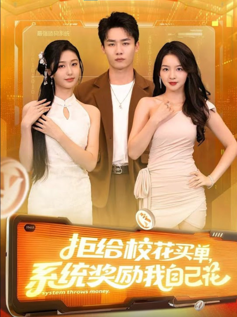 拒给校花买单系统奖励我自己花封面图