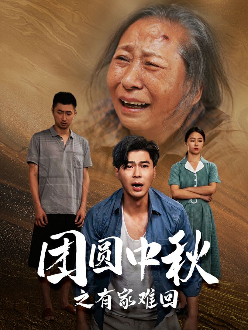 团圆中秋之有家难回（金秋满月无处归）封面图